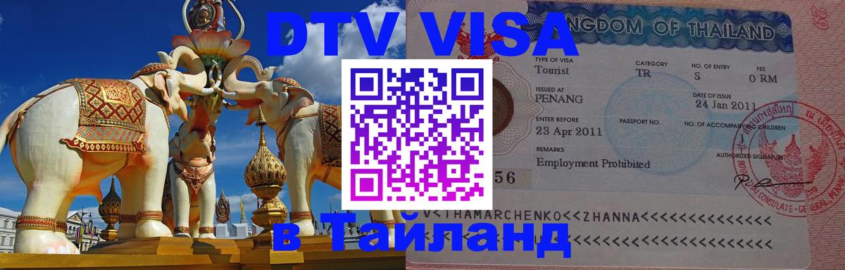 Цены на DTV визу в Таиланд — пакеты услуг, достаточно даже паспорта - Ярославль  18.11.2025 