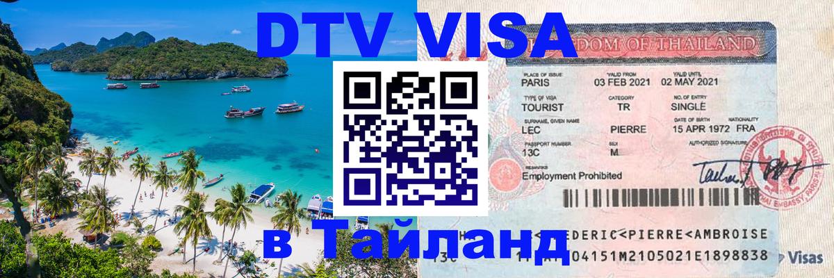 DTV виза Тайланд 